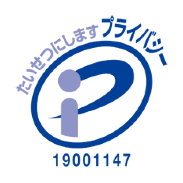 プライバシーマーク