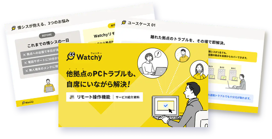 Watchy リモート操作機能 サービス紹介資料