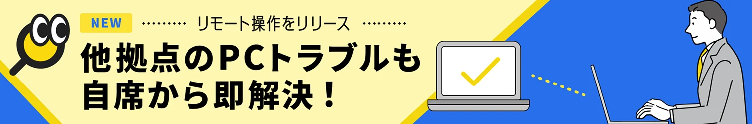 新機能リリース：リモート操作 — 詳しくはこちら