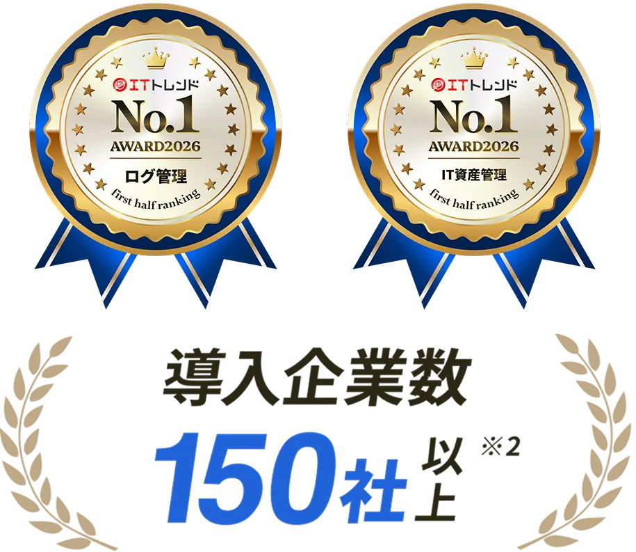 ITトレンド上半期ランキング2026「ログ管理システム 大企業部門」「ログ管理システム 中規模部門」「IT資産管理 中規模部門」、導入企業数150社以上
