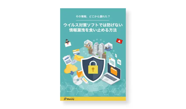 ウィルス対策ソフトでは防げない情報漏洩を食い止める方法