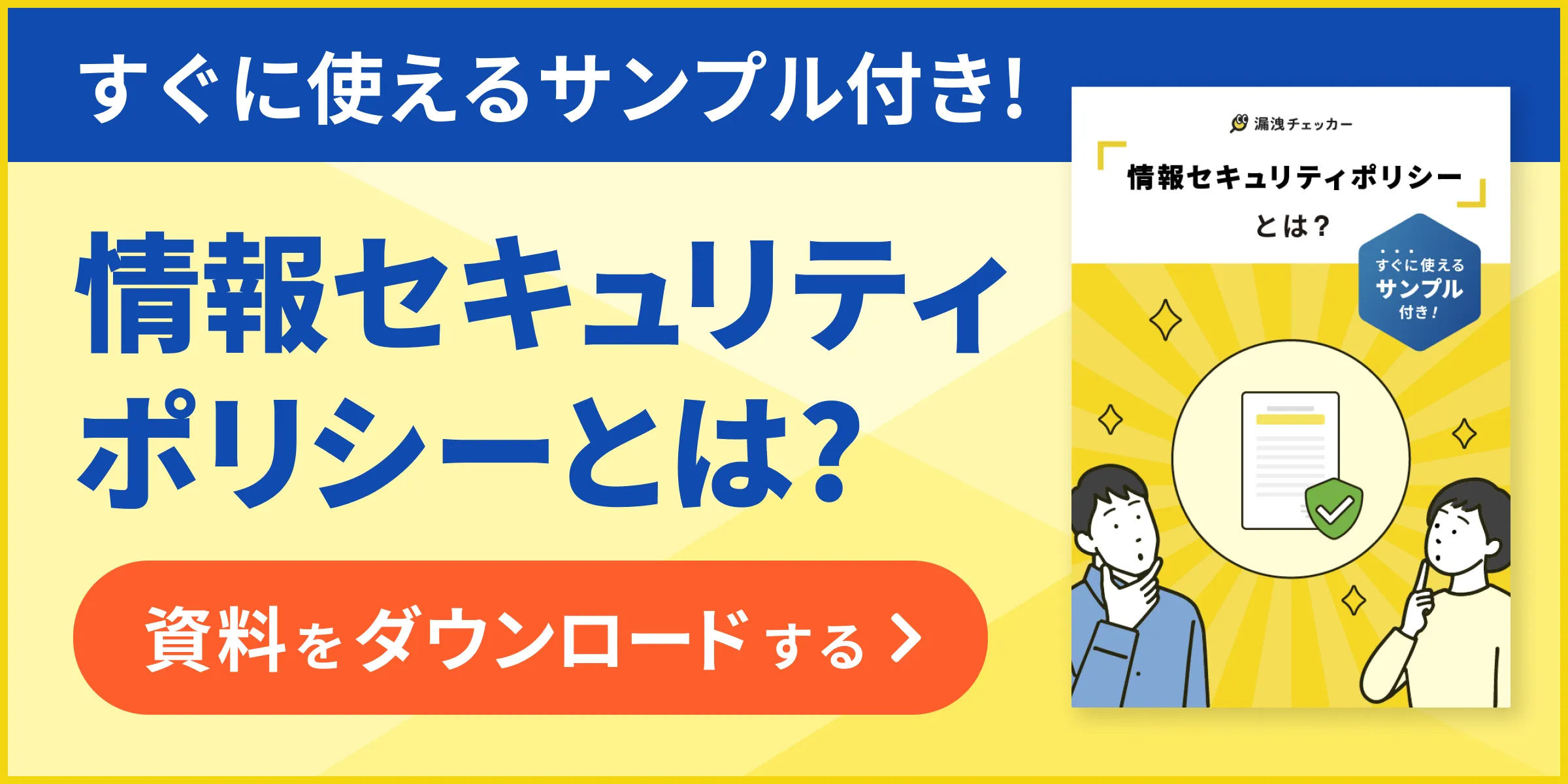 情報セキュリティ ポリシーとは？_2_1