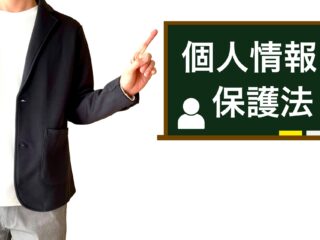 【2025年】個人情報保護法の改正のポイントと最新の状況と知っておくべきポイントを解説