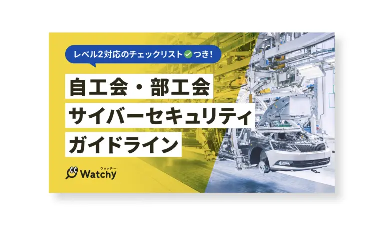 自工会サイバーセキュリティガイドライン