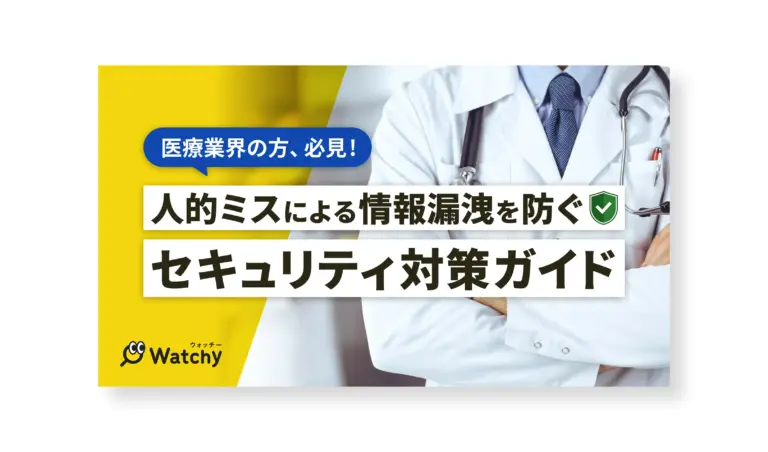 【医療業界向け】セキュリティ対策ガイド