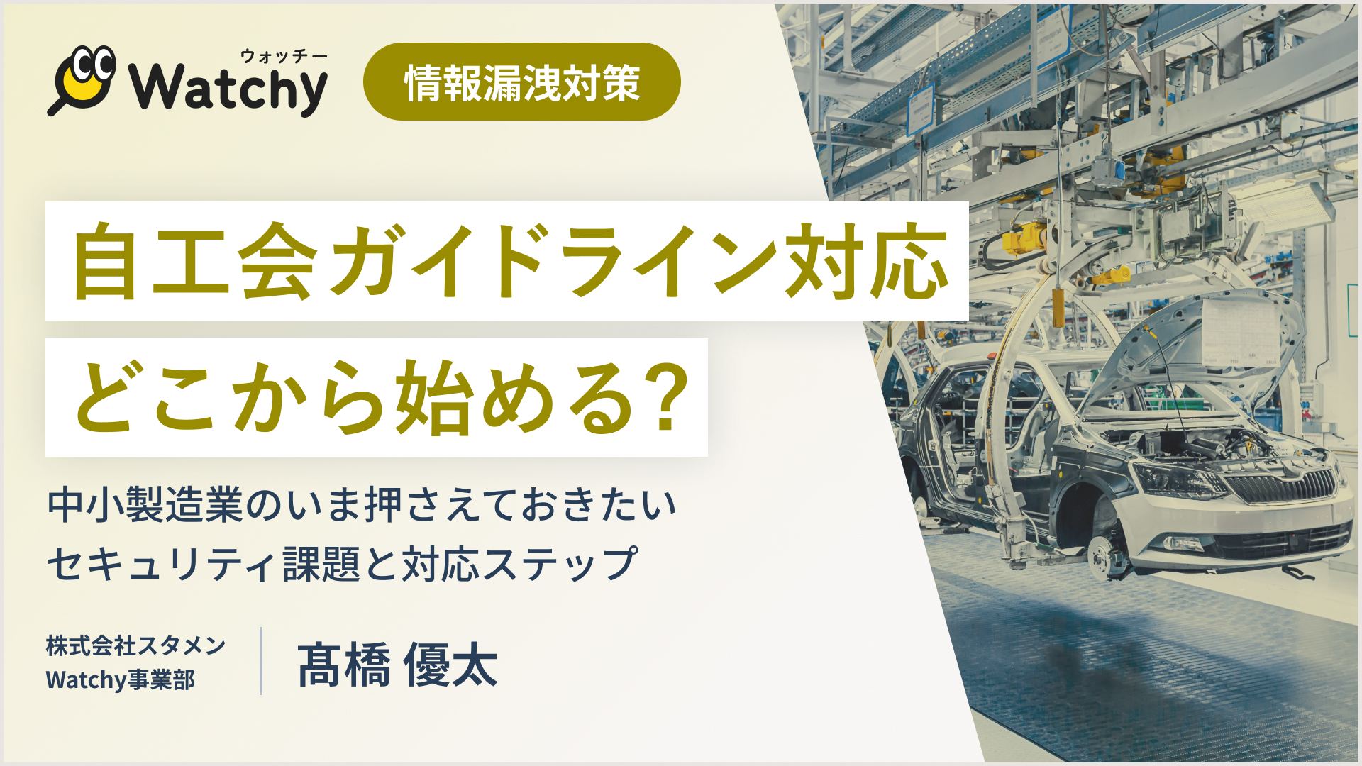 自工会ガイドライン対応 どこから始める？〜中小製造業の今押さえておきたいセキュリティ課題と対応ステップ〜