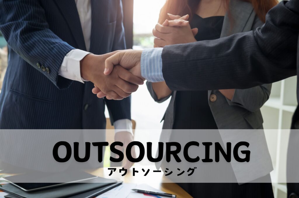 情シスのアウトソーシングとは？委託できる業務と導入のメリット・注意点などを解説