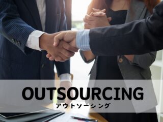 情シスのアウトソーシングとは？委託できる業務と導入のメリット・注意点などを解説