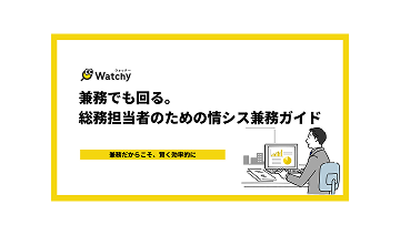 兼務でも回る。総務担当者のための情シス兼務ガイド