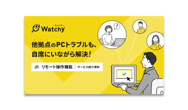 Watchyサービス資料 リモート操作機能編